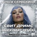 Ольга Серябкина - Свит Дримс Alex Hart Radio Edit