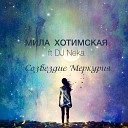 Мила Хотимская - Созвездие Меркурия feat Dj…