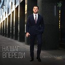 Сергей Гайдук - На шаг впереди