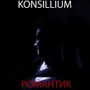 Konsillium - Романтик