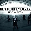 Stelios Rokkos - Poso Akoma