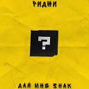 Риджи - Дай мне знак