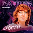 Корнийчук В Тамбовцева В Сигаева… - Прости Single 2021