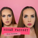 Сёстры Каратыгины - Новый рассвет