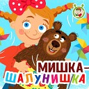 МультиВарик ТВ - Мишка Шалунишка
