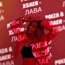 Poiza feat Xsaer - Лава