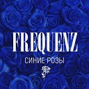 Frequenz - Синие розы Livanov Remix