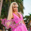 Таня Тузова Русская… - Просто Кукла