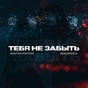 Маста Витяй Markiza - Тебя не забыть