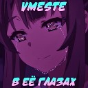 VMESTE - В ее глазах