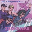 07 Zemfira - Do svidaniya