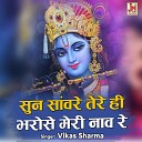 Vikas Sharma - Sun Sanware Tere Hi Bharose Meri Naav Re