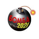VITAL - 2021 бомба
