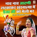 Shambhu Meena - Nach Nach Jaatni Latka Kar Kharnaliya Me Teja Ji Ko Melo…