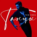 Tom Soda - Танцы Acoustics Version