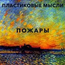 Пластиковые мысли - Маленький гномик