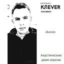 SERGEI КЛЕVER KUCHEROV - Ангел акустические демо…