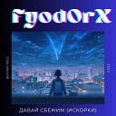 Fyod0rX feat Marshlemon - Давай сбежим Искорки