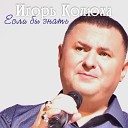 Игорь Колюша - Красивая