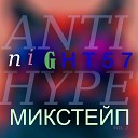 Night57 - Нахальный сервер гдвс кбг гимн feat Memnaya…
