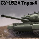 setisad - Су 152 Таран