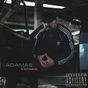 ADAMAS - Дави на газ