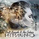 Саша Алмазова Non Cadenza - К окнам лестницы