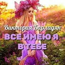 Виктория Барладян - Все имею я в Тебе