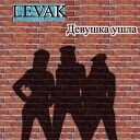 Levak - Девушка ушла