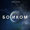 MARK OVSKI - Босиком