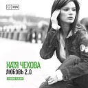 Katya Chehova - Versiya 1 0 Artefakt 2 Step R