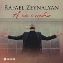 Rafael Zeynalyan - А мы с тобою