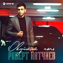 Роберт Катчиев - Окутала ночь DJ Ikonnikov Remix