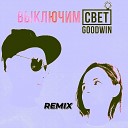 GoodWin - Выключим свет Remix
