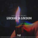 Kazus OG Project - Близкий за близким