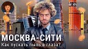 varlamov - Москва Сити заповедник инфоцыган блогеров и продажных женщин…