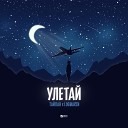 Тайпан feat Logmarin - Улетай Sefon Pro