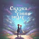 Fobass feat UZZZAKOV - Сказка о хэппи эндах