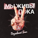 Позывной Бэт - Русский рок н ролл