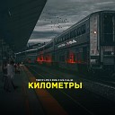 Тимур lite Riml 1ZA Al Si - Километры