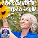 Александра Фалькова стихи Алексея… - Я хочу с тобой…