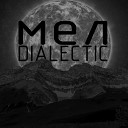 МЕЛ - Dialectic