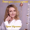 Ирина Шульгина - Этот день самый лучший