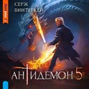 Читать книгу винтеркея антидемон 12