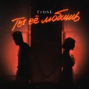 T1One - Ты Ее Любишь