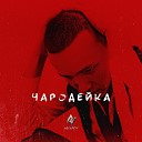 Амир Аскаров - Чародейка