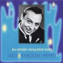 Валерий Ободзинский - Попурри 1995 года Эти глаза напротив Что то случилось Восточная…