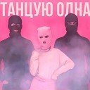 Татьяна Ефимова - Танцую одна