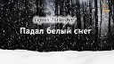 Сергей Майгефер - Падал белый снег