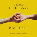 Саша Стрела Denis Bravo - Крепче Denis Bravo Remix Radio Edit